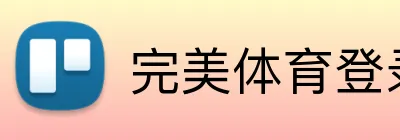 完美体育登录入口 Logo